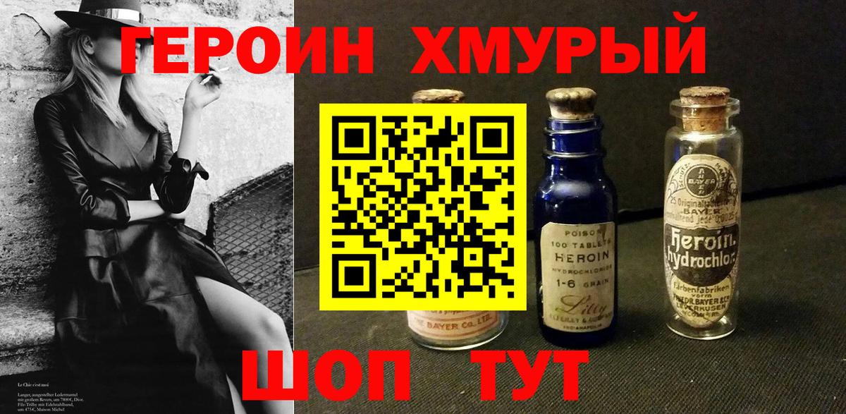 Героин VHQ Железногорск
